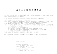 금전소비대차계약증서 금전소비대차계약증서